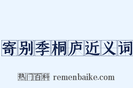 寄别季桐庐近义词是什么意思的图片